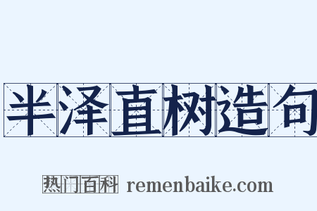 半泽直树造句是什么意思的图片